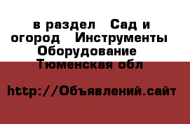  в раздел : Сад и огород » Инструменты. Оборудование . Тюменская обл.